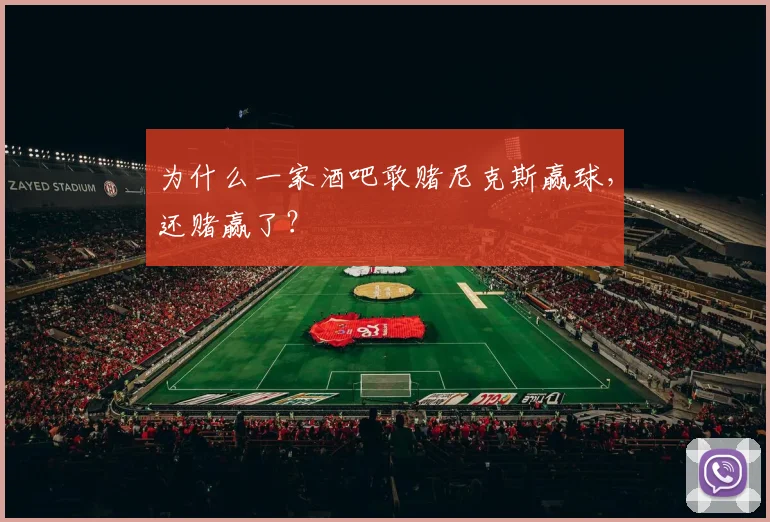 为什么一家酒吧敢赌尼克斯赢球，还赌赢了？